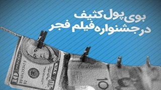 بوی پول کثیف در جشنواره فیلم فجر
