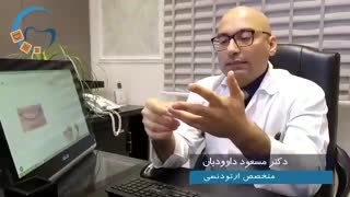 ارتودنتیست تهران | دکتر داودیان
