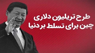طرح تریلیون دلاری چین برای تسلط بر دنیا