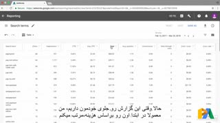 گزارش سرچ ترم ، موقعیت و کانورشن در گوگل ادز – ویدیوی ۳۵