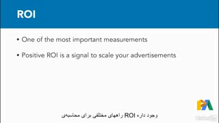 ROI یا بازگشت سرمایه چیست؟ – ویدیوی ۳۶