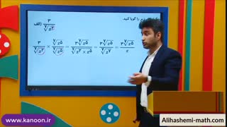 تدریس گویا کردن مخرج کسر در ریاضی  نهم از علی هاشمی