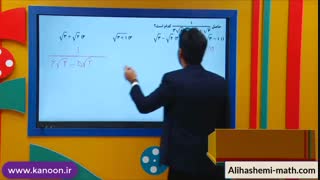 آموزش گویا کردن مخرج کسر در ریاضی نهم از علی هاشمی