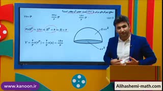ریاضی نهم هندسه تدریس حجم و مساحت نیم کره از علی هاشمی