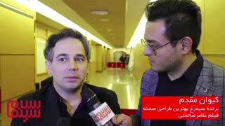 مصاحبه با کیوان مقدم-برنده سیمرغ بهترین طراحی صحنه فیلم غلامرضا تختی