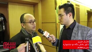 مصاحبه با مازیار میری-داور بخش نگاه نو جشنواره سی و هفتم