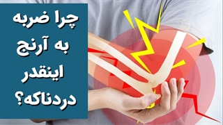 چرا ضربه به آرنج اینقدر دردناکه؟