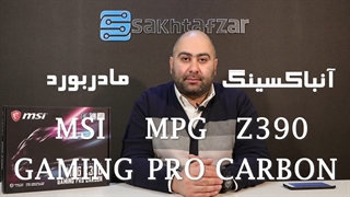 جعبه گشایی مادربورد MSI MPG Z390 GAMING PRO CARBON