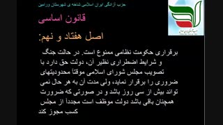 آشنایی با قوانین جمهوری اسلامی ایران/7