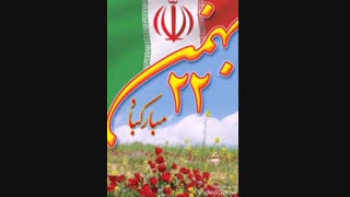 این راهپیمایی یکی از زیباترین راهپیمایی های شهرم بود ❤ ۲۲ بهمن ✌ مبارک ❤