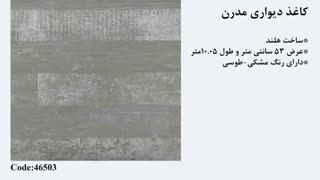 کاغذدیواری مدرن