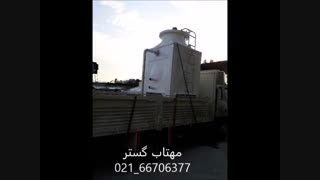 برج خنک کننده فایبرگلاس