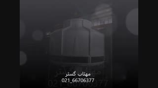 برج خنک کننده