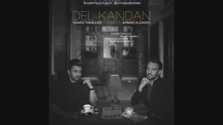 Hamed Takalloo Feat Ahmad Alizade - Del Kandan | آهنگ جدید و غمگین حامد تکلو و احمد علیزاده به نام دل کندن