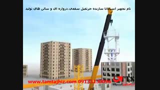 جرثقیل سقفی و جرثقیل بازویی 09133130096 مهندس عطایی