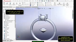 آموزش نرم افزار سالیدورک فیلم مدل سازی solidworks|طراحی انگشتر