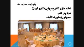 آموزش کارکنان تالار های پذیرایی و رستوران