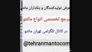 کانال فروش مانتو ارزان در تلگرام( تلگرام : tehranmantocom@)
