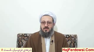 شرعه ی فردوسیان (5)