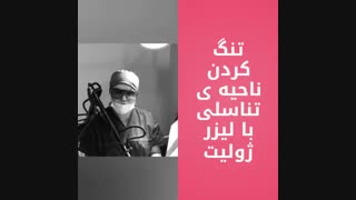 تنگ کردن واژن