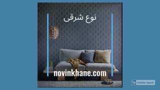 کاغذ دیواری پذیرایی