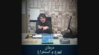 درمان حالت تهوع و استفراغ