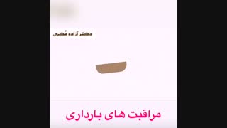 مراقبت های دوران بارداری
