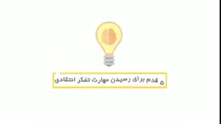 تفکر انتقادی چیست و به چه دردی میخورد؟