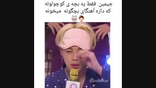 جیمین فقط یه بچه کوشولوئه...........همین!!!!