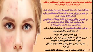 پیشگیری و درمان جوش و لک