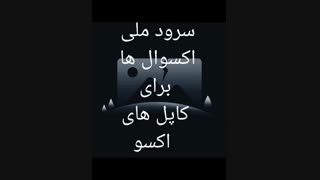 سرود ملی کایسو شیپرا