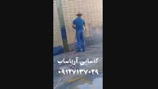 نماشویی آجر - کفسابی و نماشویی آریا ساب 09127137029
