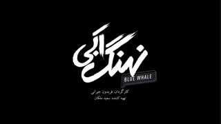 دانلود قسمت چهارم سریال نهنگ آبی