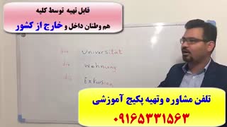 آمادگی جهت آزمون زبان آلمانی گوته از A2 تا B2-آموزش مکالمه زبان آلمانی-آموزش 100% تضمینی با استاد کیانپور