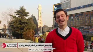 محصولات محلی در نمایشگاه بین المللی گردشگری تهران