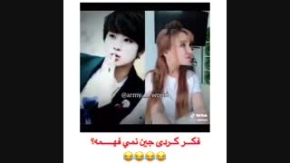 میمون خانم فکر کردی جین نمفهمه؟؟؟