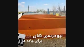 ساخت نیوجرسی بتنی پیش ساخته در مجموعه دوکال بتن تبریز