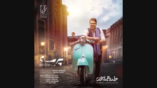 آهنگ شنیدنی پرسه با صدای حامد همایون