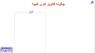 چگونه قلاویزکاری کنیم؟