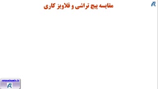 مقایسه پیچ تراشی و قلاویزکاری