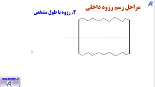 مراحل رسم رزوه داخلی