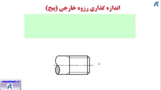 اندازه گذاری رزوه