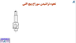 نحوه تراشیدن پیچ النی