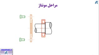 مراحل مونتاژ مجموعه
