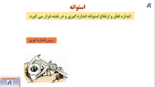 روش اندازه گیری قطر