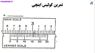 روش خواندن کولیس اینچی