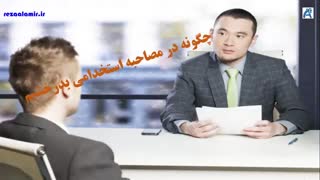 چگونه در مصاحبه استخدامی بدرخشیم