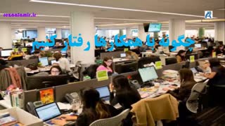 چگونگی روابط و ارتباطات حرفه ای