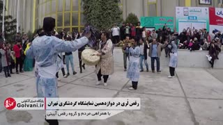 رقص لری و ترانه بارو بارو در نمایشگاه گردشگری