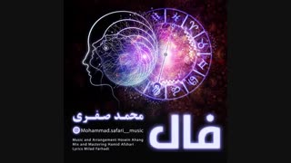دانلود آهنگ جدید محمد صفری به نام فال